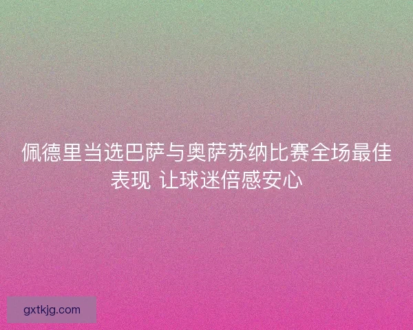 佩德里当选巴萨与奥萨苏纳比赛全场最佳表现 让球迷倍感安心